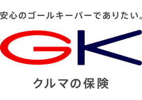 ＧＫ クルマの保険