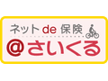 ネットde保険＠さいくる（GK ケガの保険 パーソナル生活補償保険）