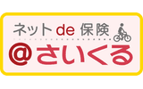 ネットde保険＠さいくる（GK ケガの保険 パーソナル生活補償保険）