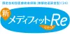 新メディフィットRe（リリーフ）