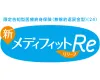 新メディフィットRe（リリーフ）