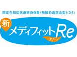 新メディフィットRe（リリーフ）