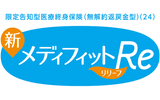 メディケア生命 メディフィットRe（リリーフ）ロゴ