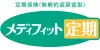 メディフィット定期