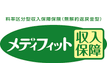 メディフィット収入保障