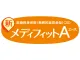 新メディフィットＡ(エース)