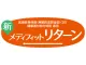 新メディフィット リターン