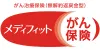 メディフィットがん保険