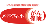メディフィットがん保険