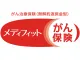 メディフィットがん保険