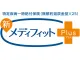新メディフィットPlus(プラス)