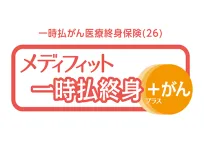 メディフィット一時払終身＋がん