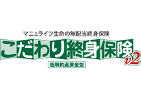 「こだわり終身保険v2（低解約返戻金型）」 無配当終身保険II型（低解約返戻金特則付）