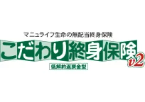 「こだわり終身保険v2（低解約返戻金型）」 無配当終身保険II型（低解約返戻金特則付）