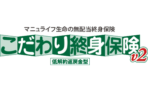 「こだわり終身保険v2(低解約返戻金型)」 無配当終身保険II型(低解約返戻金特則付)