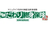 「こだわり終身保険v2（低解約返戻金型）」 無配当終身保険II型（低解約返戻金特則付）