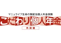 「こだわり個人年金(外貨建)」無配当外貨建個人年金保険(積立利率変動型)
