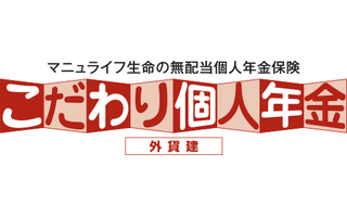 「こだわり個人年金（外貨建）」無配当外貨建個人年金保険（積立利率変動型）