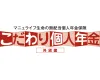 「こだわり個人年金（外貨建）」無配当外貨建個人年金保険（積立利率変動型）