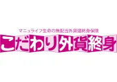 「こだわり外貨終身」無配当外貨建終身保険(積立利率変動型)