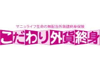 「こだわり外貨終身」無配当外貨建終身保険(積立利率変動型)