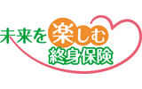 「未来を楽しむ終身保険」通貨選択型変額終身保険（積立利率更改型定額部分付）