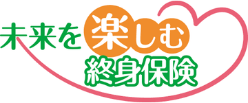 「未来を楽しむ終身保険」通貨選択型変額終身保険（積立利率更改型定額部分付）