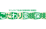 「こだわり変額保険」変額保険Ⅰ型（有期型）