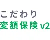 「こだわり変額保険v2」変額保険Ⅰ型（有期型）