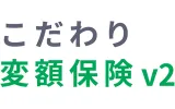 「こだわり変額保険v2」変額保険Ⅰ型（有期型）