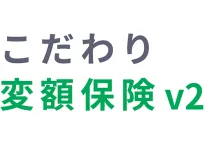 「こだわり変額保険v2」変額保険Ⅰ型（有期型）