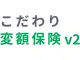 「こだわり変額保険v2」変額保険Ⅰ型（有期型）