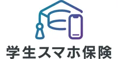 学生スマホ保険