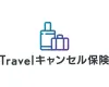 Travelキャンセル保険