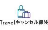 Travelキャンセル保険