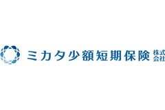 ミカタ少額短期保険