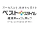 ベストスタイル