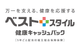 ベストスタイル