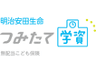 明治安田生命つみたて学資