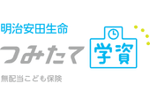 明治安田生命つみたて学資