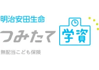 明治安田生命つみたて学資