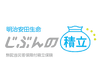 明治安田生命じぶんの積立