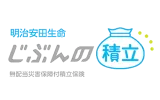 明治安田生命じぶんの積立