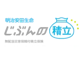 明治安田生命じぶんの積立