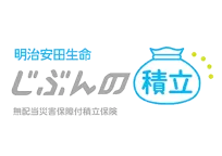 明治安田生命じぶんの積立