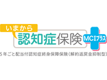 いまから認知症保険 ＭＣＩプラス