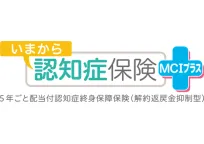 いまから認知症保険 ＭＣＩプラス