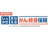 明治安田のしっかりそなえるがん終身保険