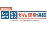 明治安田のしっかりそなえるがん終身保険