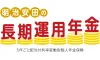明治安田の長期運用年金